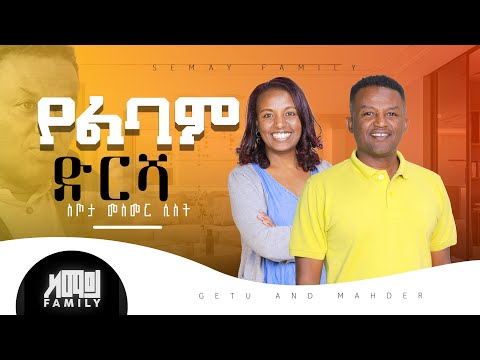 ስጦታ መስመር ሲስት GETU AND MAHDER ChristianTube Semaytube Semayfamily