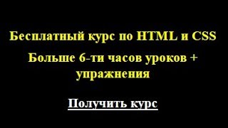 Как создать сайт без знаний. Скачай бесплатный видеокурс по HTML и CSS Как создать сайт без знаний. Скачай бесплатный видеокурс по HTML и CSS