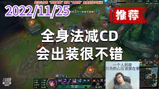 东北大鹌鹑1125P3莉莉娅(推荐):全身法减CD,会出装很不错