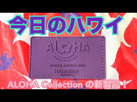 alohaさん専用 今日のハワイ】Hawaii Today ALOHA Collection の新製品見つけた