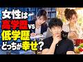 女性は高学歴vs低学歴、どっちが幸せ？
