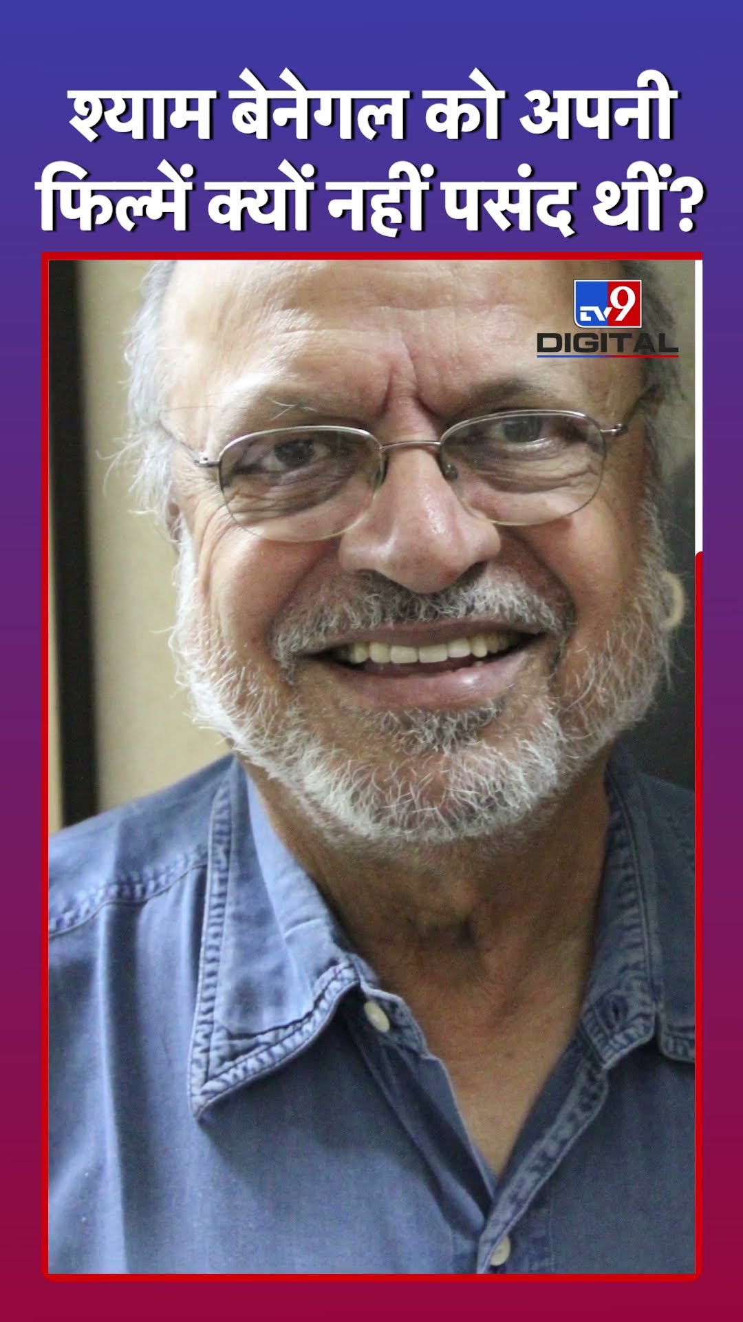 अपनी फिल्में क्यों नहीं पसंद करते थे Shyam Benegal?