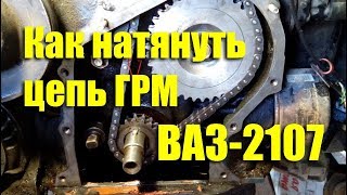 Как натянуть цепь ГРМ ВАЗ-2107