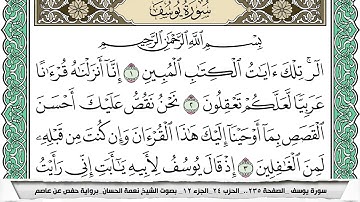 سورة يوسف مكتوبة نعمة الحسان