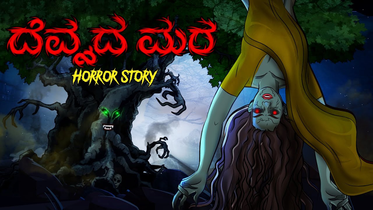 ದೆವ್ವದ ಮರ | Kannada Stories | Kannada Kathegalu | Kannada Kathe | Kannada Cartoon |