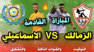 موعد مباراة الزمالك والاسماعيلي اليوم في الدوري المصري والقنوات الناقلة ? مباراة الزمالك اليوم