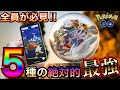 【ポケモンGO】絶対に知るべき！！育成必須★マスターリーグ最強５種！！