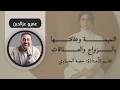 النميمة وعلاقتها بالزواج والعلاقات حصه الحساوي وعمرو عزالدين 
