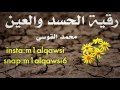 رقية الحسد والعين محمد القوسي 