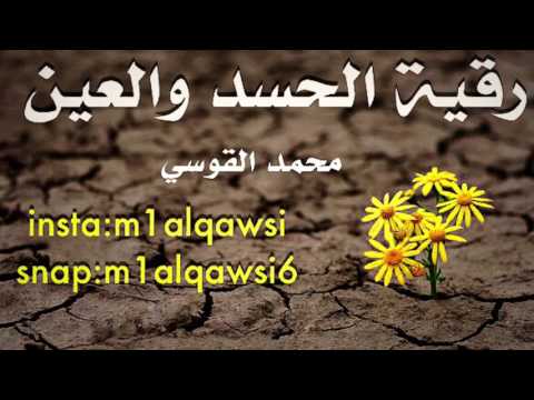 رقية الحسد والعين محمد القوسي