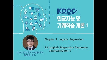 인공지능 및 기계학습 개론1 [4-6] Logistic Regression Parameter Approximation 2