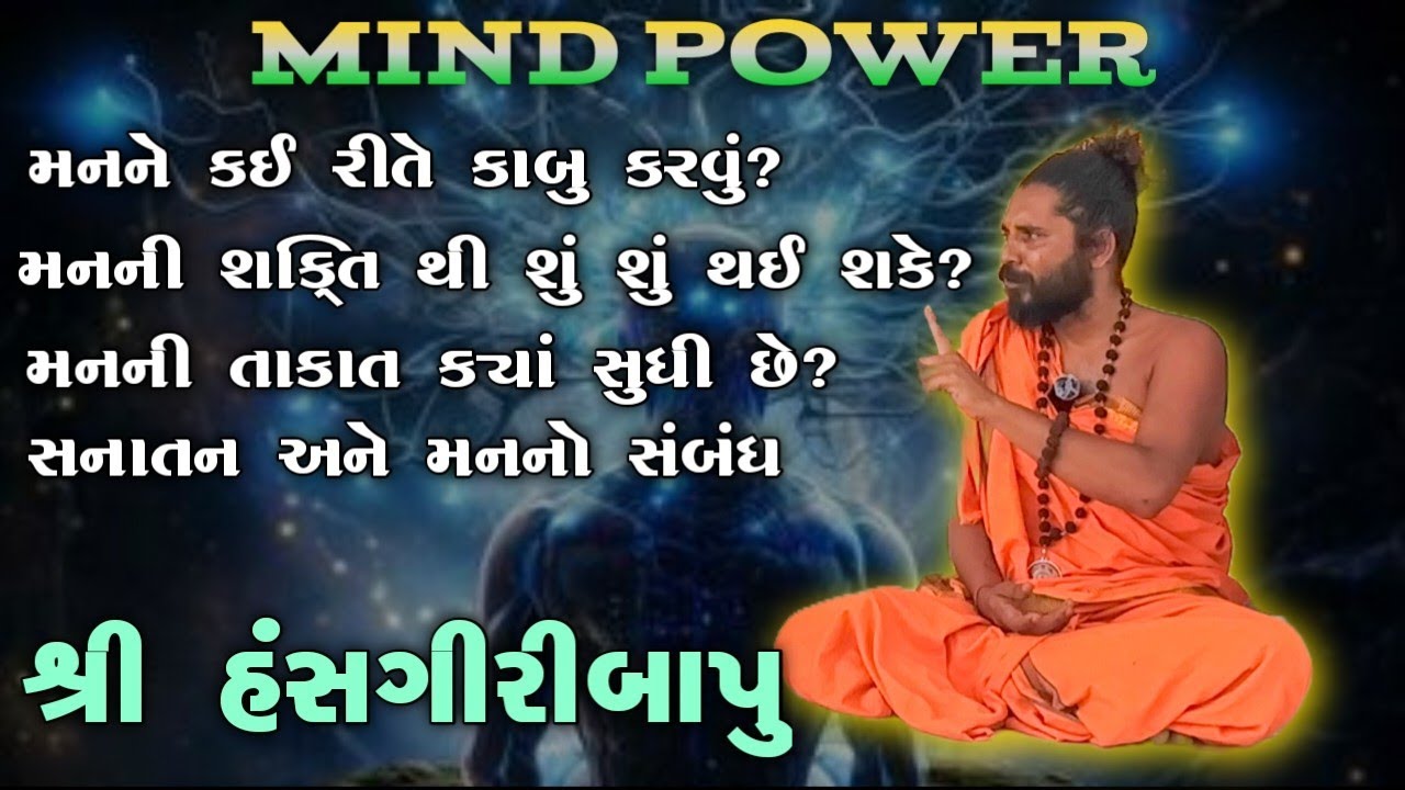 HANSGIRI BAPU 🔱 મનની શક્તિ શું શું કરી શકે ! મનને કેવી રીતે કંટ્રોલ કરવું?