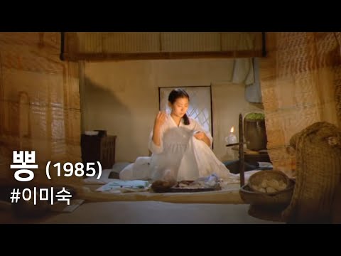 뽕(1985) / Mulberry (Ppong)