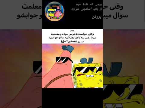حسم نسبت به معلم Funny Memes Spongebob