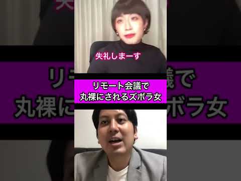 リモート会議で丸裸にされたズボラ女【#short】