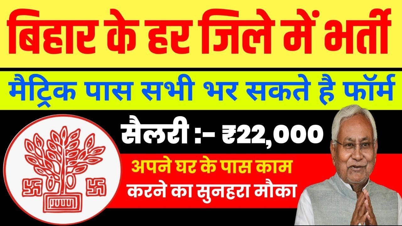 10th Pass Job | Bihar District Wise Vacancy  | ₹22,000 Salary | Latest Sarkari Update Point 2026