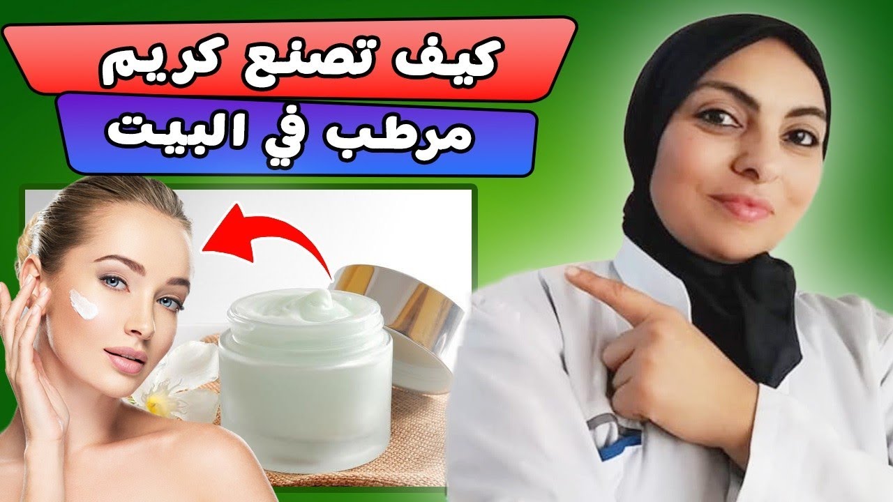 اصنع بنفسك كريم مرطب في البيت ، خالي من المواد الكيميائية و من المواد الحافظة