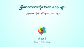 Tips & Tricks on Building Web Apps with Myanmar Language screenshot 2