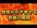 覚悟が引き寄せる奇跡の瞬間 #人生#覚悟#ブラザーCH