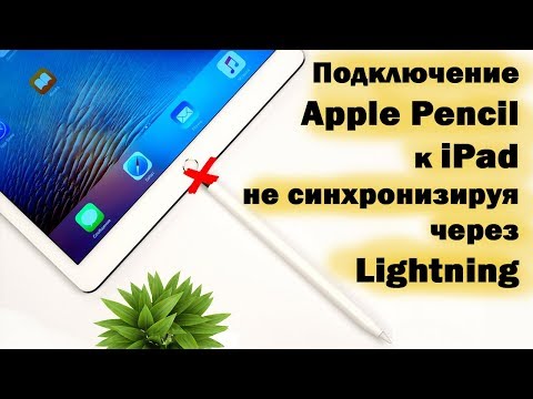 Подключаем Apple Pencil 1 к iPad 2018 не втыкая в Lightning разъем!!!