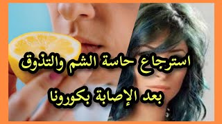 وصفة سحرية لاسترجاع حاسة الشم والتذوق بعد الإصابة بكورونا من الفنانة ديمة بياعه