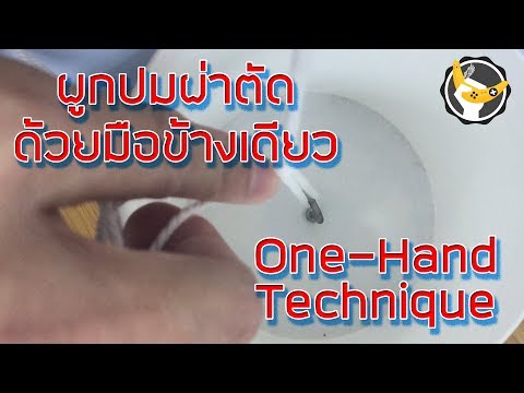 วีดีโอ: วิธีการผูกปมด้วยมือเดียว