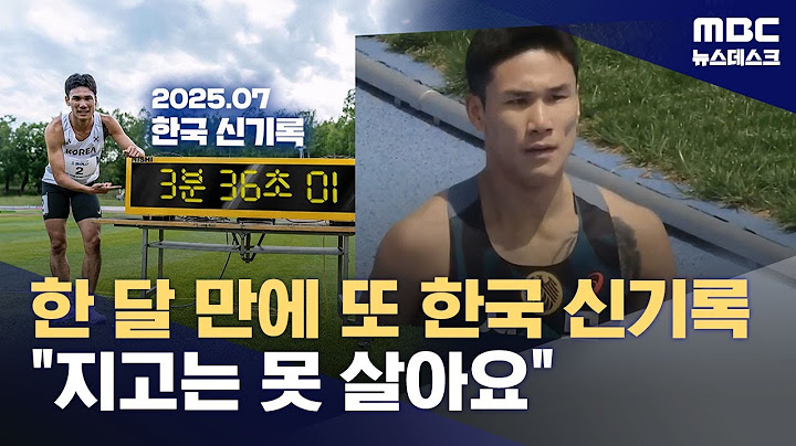 이재웅, 육상 1500m '또 한국신'‥"아시안게임 누가 이기나 보자" (2025.07.17/뉴스데스크/MBC)