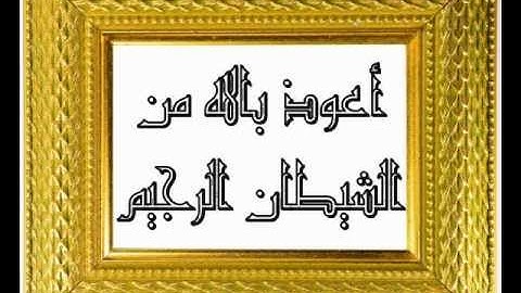 001   Al Fatiha  سورة الفاتحة   المرحوم عبد الرحمن الحذيفي