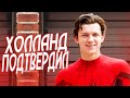 ТОМ ХОЛЛАНД СПАЛИЛ 3 ПАУЧКОВ В ЧЕЛОВЕК ПАУК 3: НЕТ ПУТИ ДОМОЙ! СПАЙДЕРВЁРС