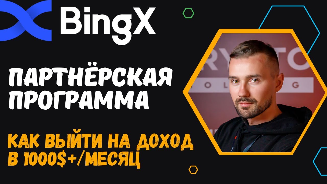 ПАРТНЁРСКАЯ ПРОГРАММА КРИПТОБИРЖИ BINGX - КАК ЗАРАБАТЫВАТЬ НА ТРЕЙДИНГЕ ...