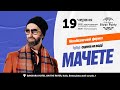 Machete, 19.06.2021, Київ