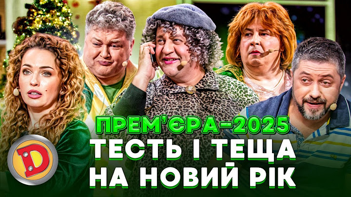 🎉 ПРЕМʼЄРА-2025 😍 ТЕСТЬ І ТЕЩА 🙈 НА НОВИЙ РІК ☃️❄️ – свято, випивка, гості 🩷