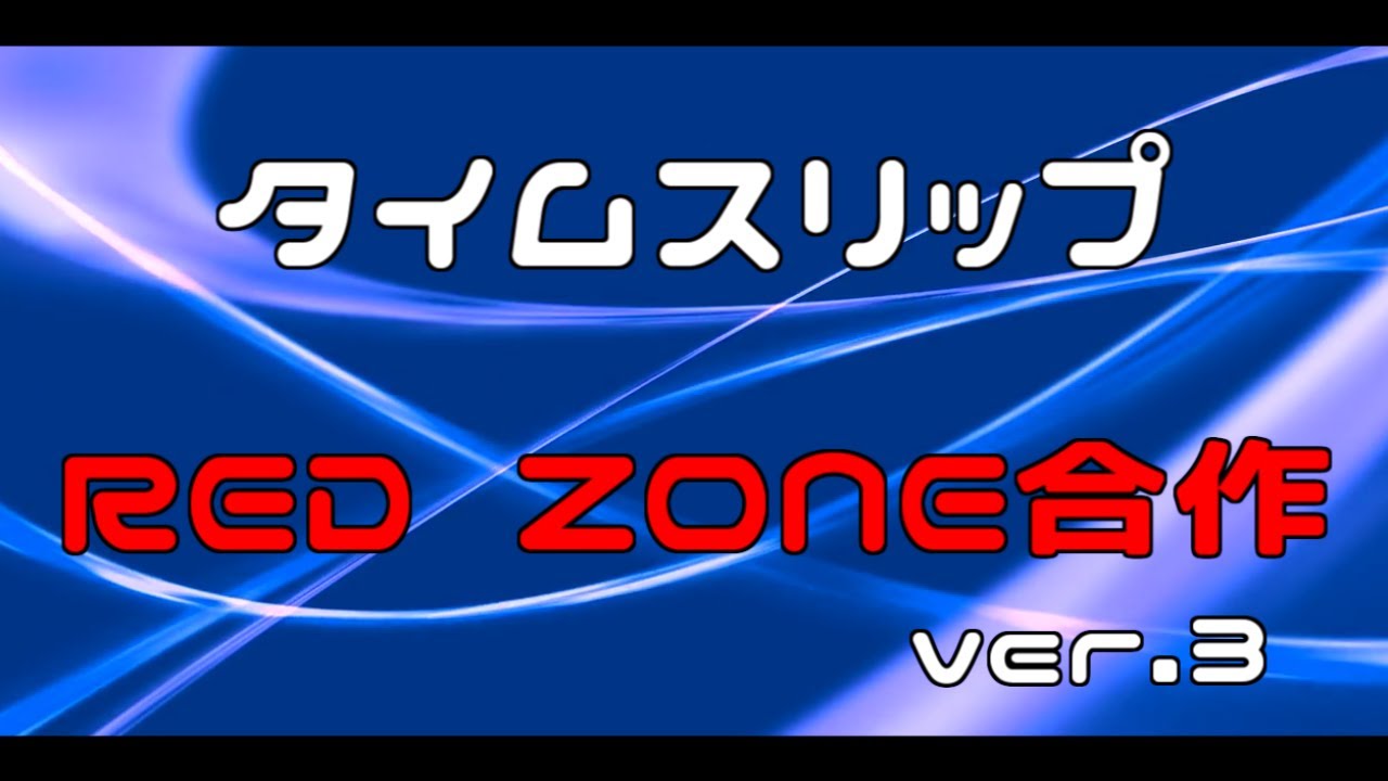 タイムスリップRED ZONE合作３！！！