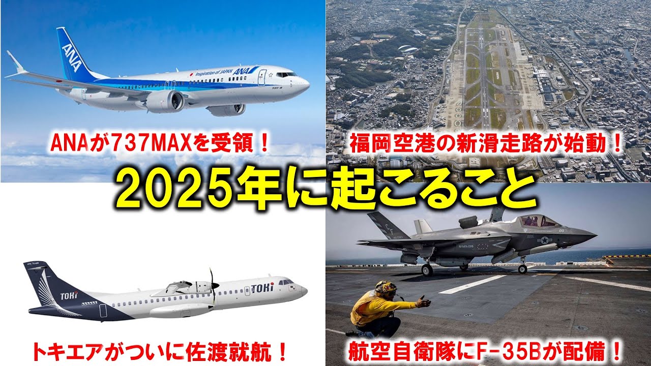 航空目線の2025年】イベント・出来事カレンダー！ - YouTube