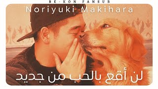 Noriyuki Makihara  Mou Koi Nante Shinai arabic Sub