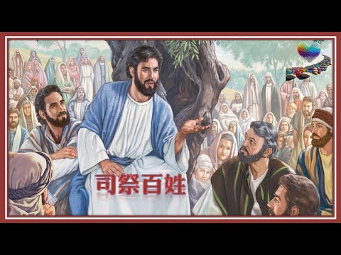 司祭百姓 ( 粵 ) Lambert Lai