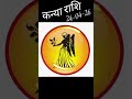 कन्या राशि फल 24-04-26 #rashi #rashifal #virgo #virgohoroscope  #virgotarot  #horoscope #bhagiya