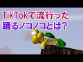 マリオ ネットミーム解説 TikTokで流行した 踊るノコノコって何 マリオ ネットミーム解説 TikTokで流行した 踊るノコノコって何
