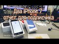 Два iPhone 7  нет сети Отчёт для подписчика