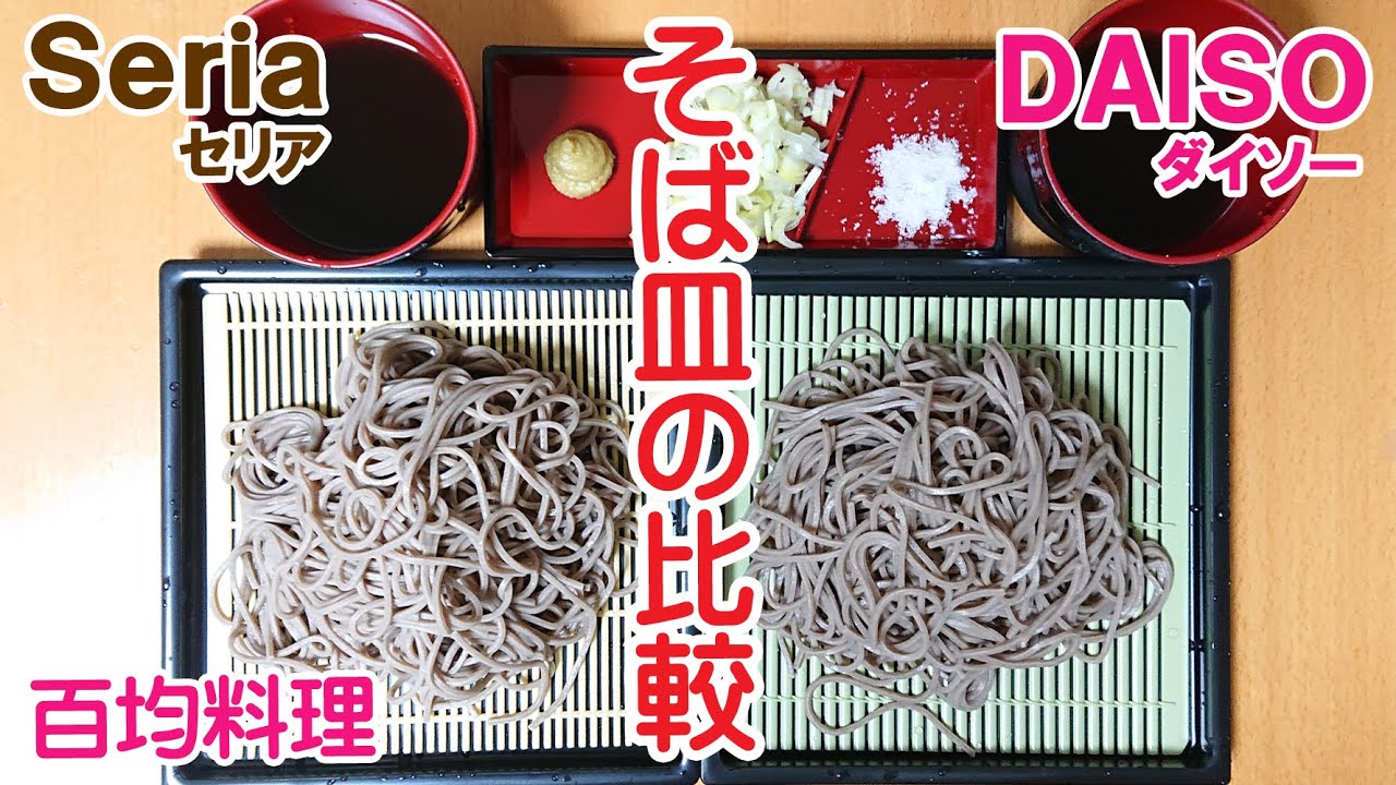 百均対決 ダイソーとセリアで買った そば皿比較 100円ショップのキッチン便利グッズと食材で作る今日のご飯 Youtube
