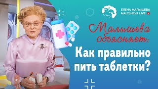 Как правильно пить таблетки?