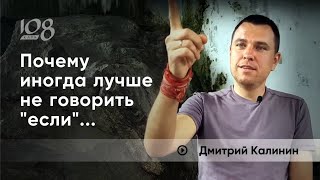 Почему иногда лучше не говорить &quot;если&quot;...