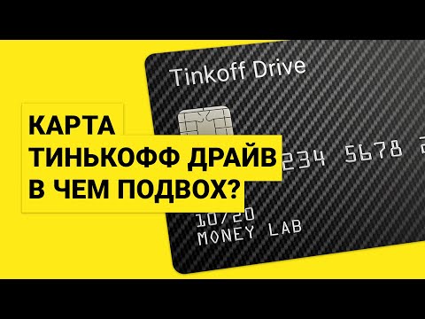 Обзор ТИНЬКОФФ ДРАЙВ, так ли ты хорош? | Разбираемся в тонкостях Тинькофф кэшбэк