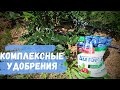 Комплексные удобрения для ягодных культур