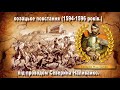 Козацьке повстання (1594-1596 років) під проводом Северина Наливайко.