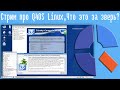 Стрим про Q4OS Linux,Что это за зверь?