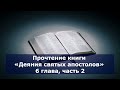 Olga Kvasova – СЛУЖЕНИЕ ОНЛАЙН – (ЖИВОЕ СЛОВО) – Прочтение книги «Деяния святых апостолов»