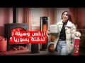 دورت عأرخص وسيلة تدفئة بسوريا لقينا وسيلة تدفئة ببلاش 