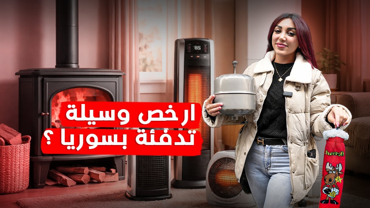 دورت عأرخص وسيلة تدفئة بسوريا...لقينا وسيلة تدفئة ببلاش😍