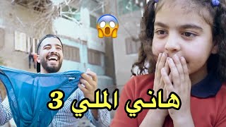 الفيلم المنتظر بقوه - فيلم هاني الملي الجزء الثالث  (اتهان عشان فقير) | اخراج سمير صبحي